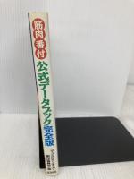 『筋肉番付』完全版公式デ-タブック 音羽出版