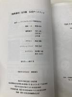 『筋肉番付』完全版公式デ-タブック 音羽出版