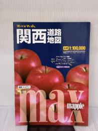 マックスマップル 関西 道路地図 (ドライブ 地図 | マップル) 昭文社