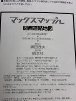 マックスマップル 関西 道路地図 (ドライブ 地図 | マップル) 昭文社