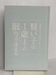 【※カバー無し】賢い子は1歳までの眠りで決まる 日本文芸社 ポリー・ムーア