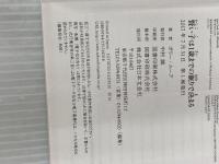 【※カバー無し】賢い子は1歳までの眠りで決まる 日本文芸社 ポリー・ムーア