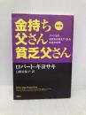改訂版 金持ち父さん 貧乏父さん:アメリカの金持ちが教えてくれるお金の哲学 (単行本) 筑摩書房 ロバート キヨサキ