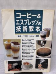 【※書き込み有り】コーヒー&エスプレッソの技術教本: 抽出・バリエーション・焙煎 旭屋出版