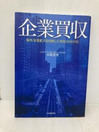 企業買収 中央経済社 木俣貴光