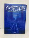 企業買収 中央経済社 木俣貴光