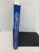 企業買収 中央経済社 木俣貴光