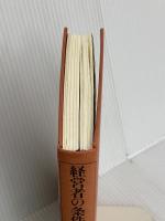 【※カバー無し】ドラッカー名著集1　経営者の条件 ダイヤモンド社 P.F.ドラッカー