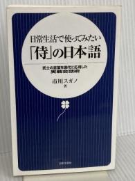 日常生活で使ってみたい「侍」の日本語: 武士の言葉を現代に応用した実戦会話術 日本文芸社 市川 スガノ