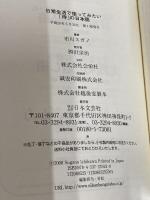 日常生活で使ってみたい「侍」の日本語: 武士の言葉を現代に応用した実戦会話術 日本文芸社 市川 スガノ