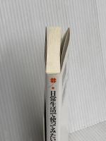 日常生活で使ってみたい「侍」の日本語: 武士の言葉を現代に応用した実戦会話術 日本文芸社 市川 スガノ