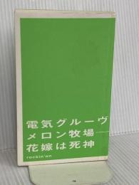 【※カバー無し】電気グルーヴのメロン牧場-花嫁は死神 ロッキングオン 電気グルーヴ