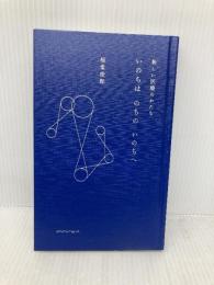いのちは のちの いのちへ ―新しい医療のかたち― アノニマ・スタジオ 稲葉俊郎