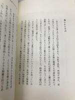 いのちは のちの いのちへ ―新しい医療のかたち― アノニマ・スタジオ 稲葉俊郎