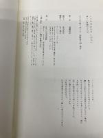 いのちは のちの いのちへ ―新しい医療のかたち― アノニマ・スタジオ 稲葉俊郎