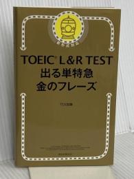 TOEIC L & R TEST 出る単特急 金のフレーズ (TOEIC TEST 特急シリーズ) 朝日新聞出版 TEX加藤