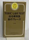 TOEIC L & R TEST 出る単特急 金のフレーズ (TOEIC TEST 特急シリーズ) 朝日新聞出版 TEX加藤