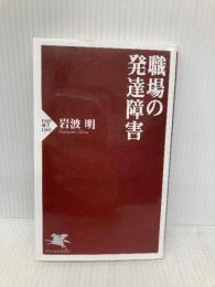 職場の発達障害 (PHP新書) PHP研究所