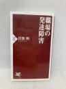 職場の発達障害 (PHP新書) PHP研究所