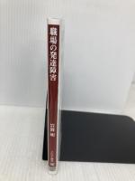 職場の発達障害 (PHP新書) PHP研究所