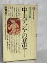 中央アジアの歴史: 草原とオアシスの世界 (講談社現代新書 458 新書東洋史 8) 講談社 間野 英二