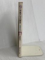 中央アジアの歴史: 草原とオアシスの世界 (講談社現代新書 458 新書東洋史 8) 講談社 間野 英二