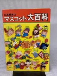 大高輝美のマスコット大百科 雄鶏社 大高 輝美