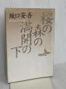 桜の森の満開の下 (講談社文芸文庫 さB 2) 講談社 坂口 安吾