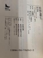 桜の森の満開の下 (講談社文芸文庫 さB 2) 講談社 坂口 安吾