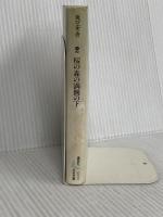 桜の森の満開の下 (講談社文芸文庫 さB 2) 講談社 坂口 安吾