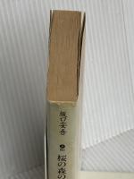 桜の森の満開の下 (講談社文芸文庫 さB 2) 講談社 坂口 安吾