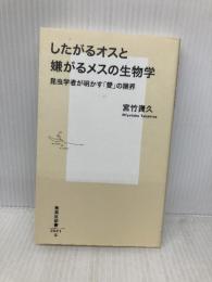 したがるオスと嫌がるメスの生物学 (集英社新書) 集英社 宮竹 貴久