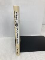 したがるオスと嫌がるメスの生物学 (集英社新書) 集英社 宮竹 貴久