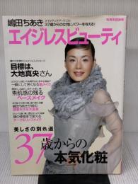 嶋田ちあきエイジレスビューティ: 37歳からの本気化粧 (Miss Books) 世界文化社 嶋田 ちあき