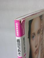 嶋田ちあきエイジレスビューティ: 37歳からの本気化粧 (Miss Books) 世界文化社 嶋田 ちあき