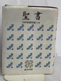 小型聖書 旧約続編つき - 新共同訳 日本聖書協会