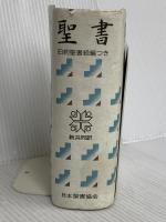 小型聖書 旧約続編つき - 新共同訳 日本聖書協会