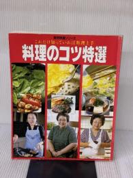 【※イタミ有り】料理のコツ特選―これだけ知っていれば料理上手 (1984年) (実用特選シリーズ) 学習研究社 城戸崎 愛