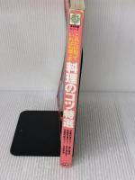 【※イタミ有り】料理のコツ特選―これだけ知っていれば料理上手 (1984年) (実用特選シリーズ) 学習研究社 城戸崎 愛