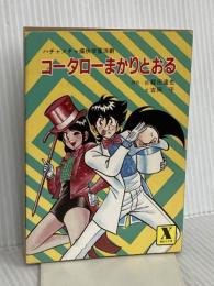 コータローまかりとおる: 小説 (講談社X文庫 2-1) 講談社 吉岡 平