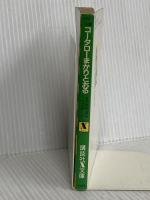 コータローまかりとおる: 小説 (講談社X文庫 2-1) 講談社 吉岡 平