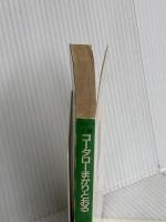 コータローまかりとおる: 小説 (講談社X文庫 2-1) 講談社 吉岡 平