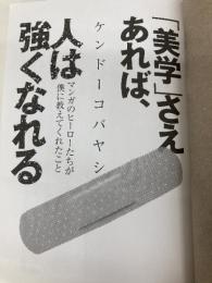 【※カバー無し】「美学」さえあれば、人は強くなれる マンガのヒーローたちが僕に教えてくれたこと 幻冬舎 ケンドーコバヤシ
