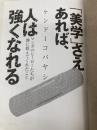 【※カバー無し】「美学」さえあれば、人は強くなれる マンガのヒーローたちが僕に教えてくれたこと 幻冬舎 ケンドーコバヤシ