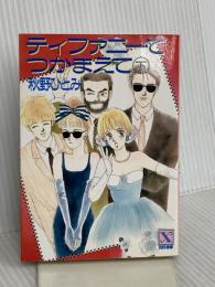 ティファニーでつかまえて 下 (講談社X文庫 99-19 ティーンズハート) 講談社 秋野 ひとみ
