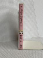 ティファニーでつかまえて 下 (講談社X文庫 99-19 ティーンズハート) 講談社 秋野 ひとみ