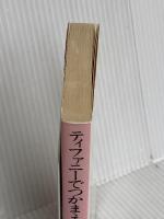 ティファニーでつかまえて 下 (講談社X文庫 99-19 ティーンズハート) 講談社 秋野 ひとみ