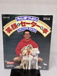 うじきつよし笑顔とセーターの本: リラックスを、着ようよ テクニックガイドつき