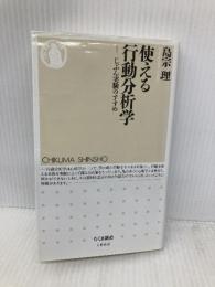 使える行動分析学: じぶん実験のすすめ (ちくま新書) 筑摩書房 島宗理