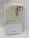 使える行動分析学: じぶん実験のすすめ (ちくま新書) 筑摩書房 島宗理